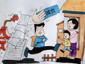 好评中国·漫评丨让实干者轻装再前行