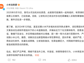 小米通报网络黑公关案件：犯罪团伙操纵近万个账号造谣诋毁