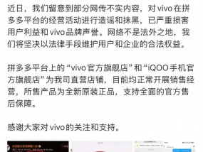 vivo因涉嫌贪污被拼多多全面下架？法务部辟谣：目前均正常开展销售经营