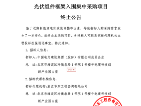 史上最大光伏组件框采项目为何停止招标？