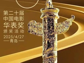 第二十届中国电影华表奖揭晓！完整获奖名单来了