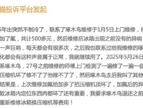 啄木鸟维修五个月后冰箱报废，消费者维权遭呛：“使了5个月找我们，可笑！”
