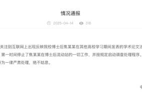 中国社会科学院大学通报：停止博士后焦某某一切工作，启动调查处理程序