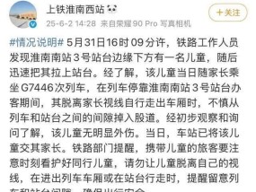 幼童掉入高铁站台股道，官方通报