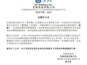 贝壳CEO彭永东拟捐赠900万股约4.68亿港元公司回应：资金将用于居住行业服务者福利等