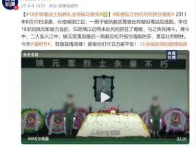 18岁的他壮烈牺牲！葬礼现场全员被打马赛克
