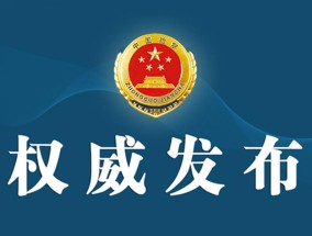 最高人民检察院依法对十三届全国政协经济委员会副主任张效廉决定逮捕