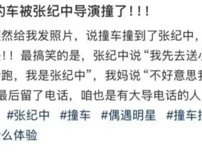 张纪中回应“开车撞到路人”