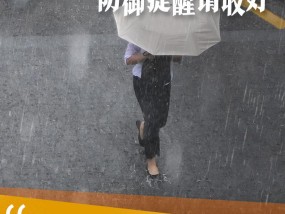 广东第二场“龙舟水”今日来袭！防御提醒请收好→丨安全贴心话