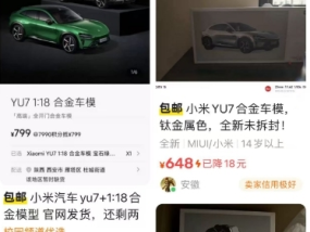 小米YU7部分车模卖断货，二手平台加价100-200元不等