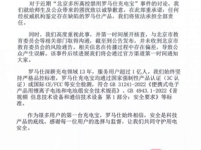 罗马仕就“高校禁用充电宝”事件致歉：如鉴定存在缺陷将依法承担全部责任