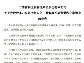 60岁董事长被留置和立案调查，上周刚主持过董事会会议