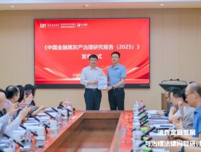 马上消费研究院联合西南政法大学、中国消费金融法治研究中心共同发布2025年金融黑灰产研究报告