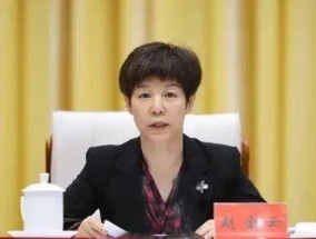大搞家庭式腐败！“女老虎”赵金云被决定逮捕，夫妻双双落马