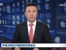 李强主持召开国务院常务会议，研究稳就业稳经济推动高质量发展的若干措施
