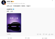 尚界发布首款SUV预告图，余承东：智驾好，有蓝灯