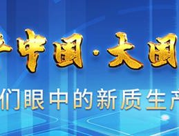 形成新质生产力不可能一蹴而就