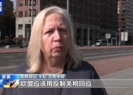 美“关税通牒”引众怒欧盟民众：不能接受美国霸凌欧盟应反制