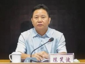 泄露工作秘密、大搞权钱交易，“内鬼”陈笑波被决定逮捕