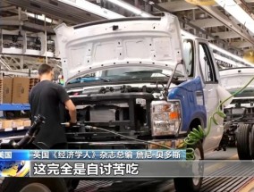 《经济学人》总编：美国加征关税完全是自讨苦吃
