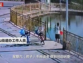 广东汕头两名孩童河边玩耍不幸溺亡，街道办：路人以为在游泳错过施救