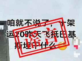 关于近日网上“运-20向外方运送物资”不实消息，官方辟谣！