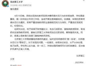 北京理工大学再发通报：撤销宫某教授职称，解除聘用关系