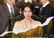 “十八岁太奶奶”驾到，这次她如何赢回一切？
