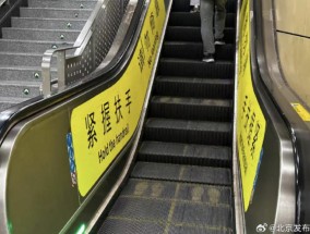 北京地铁扶梯新增双侧黄色脚印标识，不再提倡“左行右立”