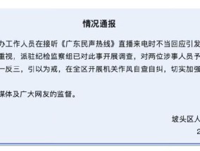 电台主持人替听众维权，被工作人员嬉笑回怼“不用理，挂掉”，官方通报
