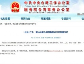 国台办网站上线举报“台独”恶劣行径专栏