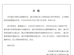 海口市美兰区委副书记吴升娇同志工作期间因突发疾病救治无效去世