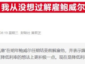 两大部长被曝联手“拆弹”，成功阻止特朗普解雇鲍威尔的剧本