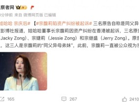 娃哈哈宗馥莉被起诉，原告自称是同父异母弟妹