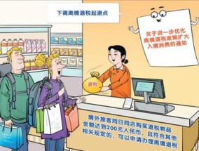 中国全面推广境外旅客购物离境退税“即买即退”——退税加速度，消费添活力（环球热点）