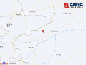 新疆阿克苏地区柯坪县发生3.2级地震，震源深度10千米