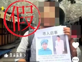 编造“重金悬赏寻妻”虚假信息，拍摄洱海边哭喊视频博眼球，两人被抓！
