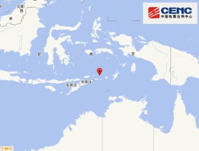 印尼班达海发生5.7级地震，震源深度140千米