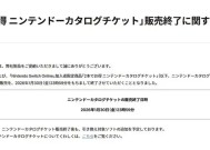 任天堂的任亏券明年1月将停售，现已无法兑换Switch 2专属游戏