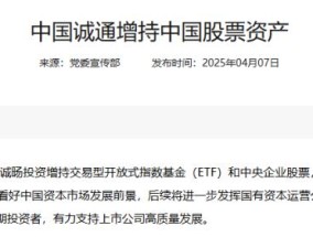中央汇金之后，中国诚通、中国国新官宣增持中国股票资产
