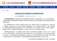 证监会原发行监管部副主任李筱强被开除党籍：是政商“旋转门”腐败的典型