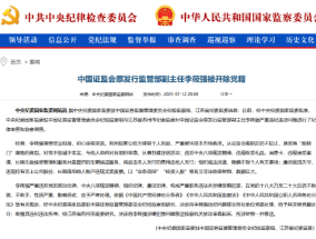 证监会原发行监管部副主任李筱强被开除党籍：是政商“旋转门”腐败的典型