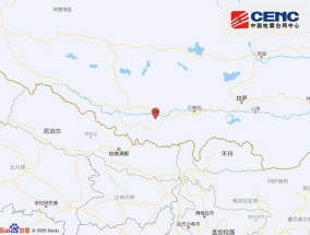 西藏日喀则市定日县发生3.4级地震，震源深度10千米