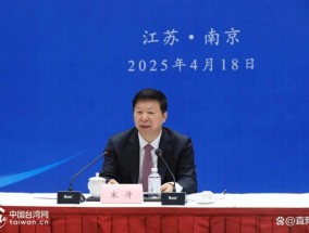 宋涛：携手抵御外部风险挑战，大陆始终是台商坚强后盾