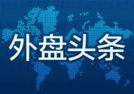 昨夜今晨国际外盘头条一览_2025年7月11日_财经新闻
