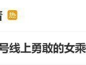 北京地铁上仗义执言女孩父母发声：为孩子挺身而出感到自豪