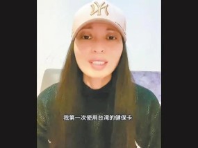 大陆配偶“亚亚”不舍孩子，未买机票不离台，民团批民进党当局滥权