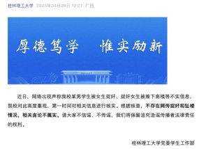 桂林理工大学通报：不存在网传捉奸与坠楼情况