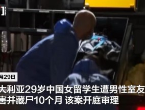 在澳29岁中国女留学生遭男室友杀害藏尸案开庭：嫌犯不认罪，死者母亲庭上崩溃