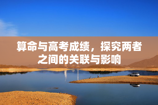 算命与高考成绩，探究两者之间的关联与影响